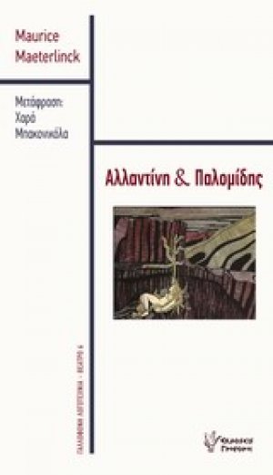 Αλλατίνη και Παλομίδης