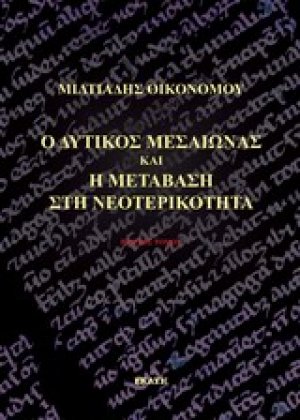 Ο δυτικός Μεσαίωνας και η μετάβαση στη νεοτερικότητα