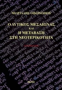 Ο δυτικός Μεσαίωνας και η μετάβαση στη νεοτερικότητα