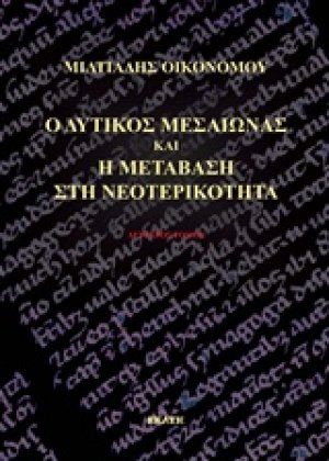 Ο δυτικός Μεσαίωνας και η μετάβαση στη νεοτερικότητα