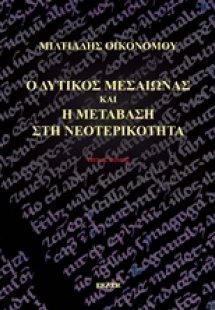 Ο δυτικός Μεσαίωνας και η μετάβαση στη νεοτερικότητα