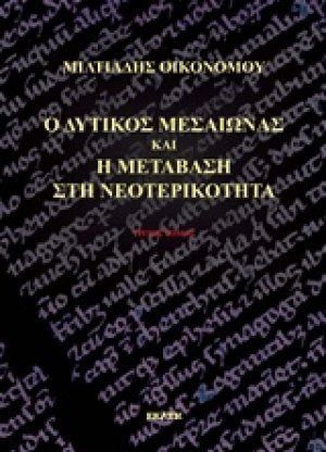 Ο δυτικός Μεσαίωνας και η μετάβαση στη νεοτερικότητα