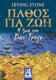 Πάθος για ζωή
