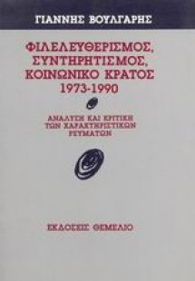 Φιλελευθερισμός, συντηρητισμός, κοινωνικό κράτος 1973-1...