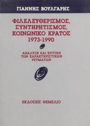 Φιλελευθερισμός, συντηρητισμός, κοινωνικό κράτος 1973-1990