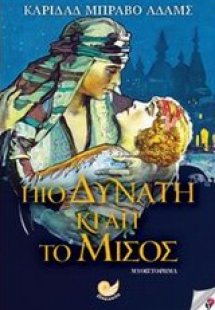 Πιο δυνατή κι απ' το μίσος