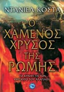 Ο χαμένος χρυσός της Ρώμης