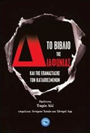 Το βιβλίο της διαφωνίας