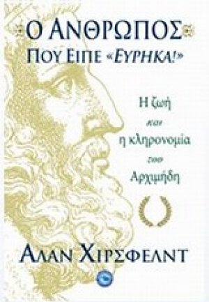 Ο άνθρωπος που είπε "Εύρηκα!"