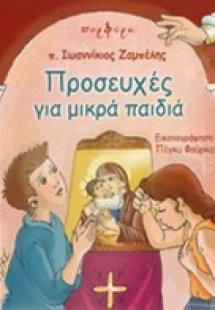 Προσευχές για μικρά παιδιά