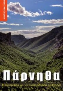 Πάρνηθα