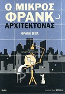 Ο μικρός Φρανκ αρχιτέκτονας