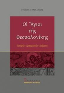 Οι άγιοι της Θεσσαλονίκης