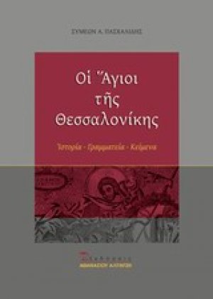 Οι άγιοι της Θεσσαλονίκης