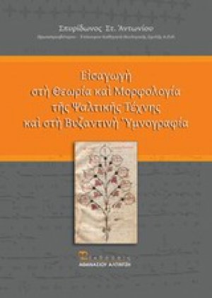 Εισαγωγή στη θεωρία και μορφολογία της ψαλτικής τέχνης και στη βυζαντινή υμνογραφία