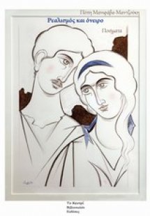 Ρεαλισμός και όνειρο