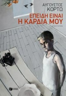 Επειδή είναι η καρδιά μου