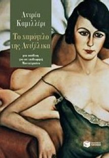 Το χαμόγελο της Αντζέλικα