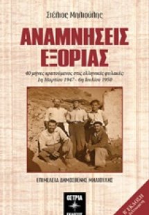 Αναμνήσεις εξορίας