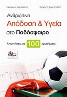 Ανθρώπινη απόδοση και υγεία στο ποδόσφαιρο