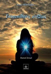 Υποσεινήδητες αλήθειες