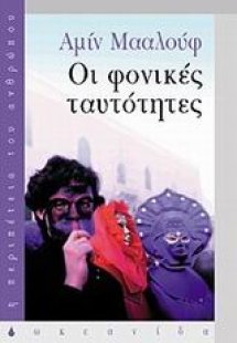 Οι φονικές ταυτότητες