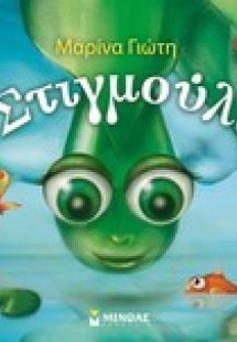 Η Στιγμούλα