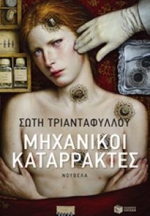 Μηχανικοί καταρράκτες