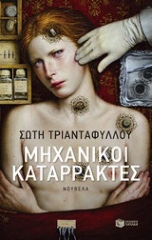 Μηχανικοί καταρράκτες
