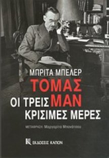 Τόμας Μαν, οι τρεις κρίσιμες μέρες