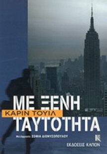 Με ξένη ταυτότητα