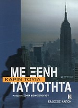 Με ξένη ταυτότητα