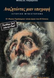Αναζητώντας μιαν υπογραφή