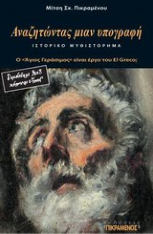 Αναζητώντας μιαν υπογραφή