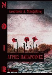 Άγριες παπαρούνες