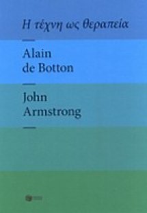 Η τέχνη ως θεραπεία