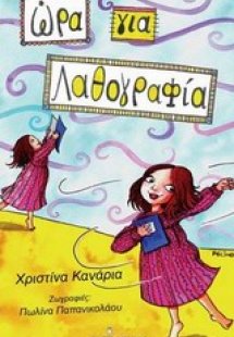 Ώρα για... λαθογραφία