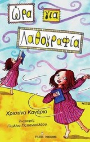 Ώρα για... λαθογραφία