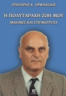 Η πολυτάραχη ζωή μου
