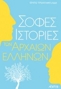 Σοφές ιστορίες των Αρχαίων Ελλήνων