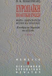 Ευρωπαϊκή πολιτική ένωση