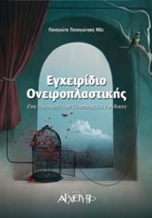 Εγχειρίδιο ονειροπλαστικής