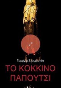 Το κόκκινο παπούτσι