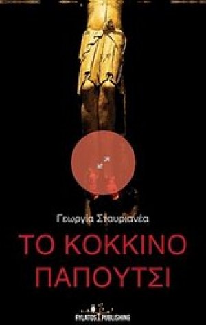 Το κόκκινο παπούτσι