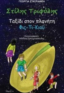 Στίλης Τριφύλης