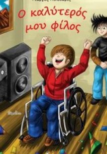 Ο καλύτερός μου φίλος