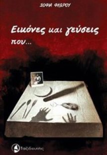 Εικόνες και γεύσεις που... μνήμες εγείρουν