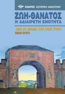 Ζωή-Θάνατος