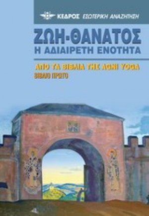 Ζωή-Θάνατος