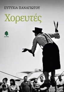Χορευτές